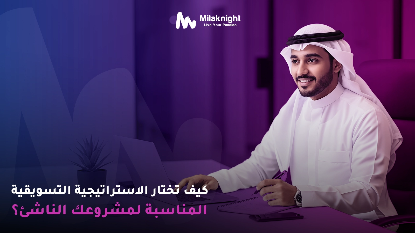 كيف تختار الاستراتيجية التسويقية المناسبة لمشروعك الناشئ